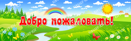 Стенд "Добро пожаловать" арт. С102-2