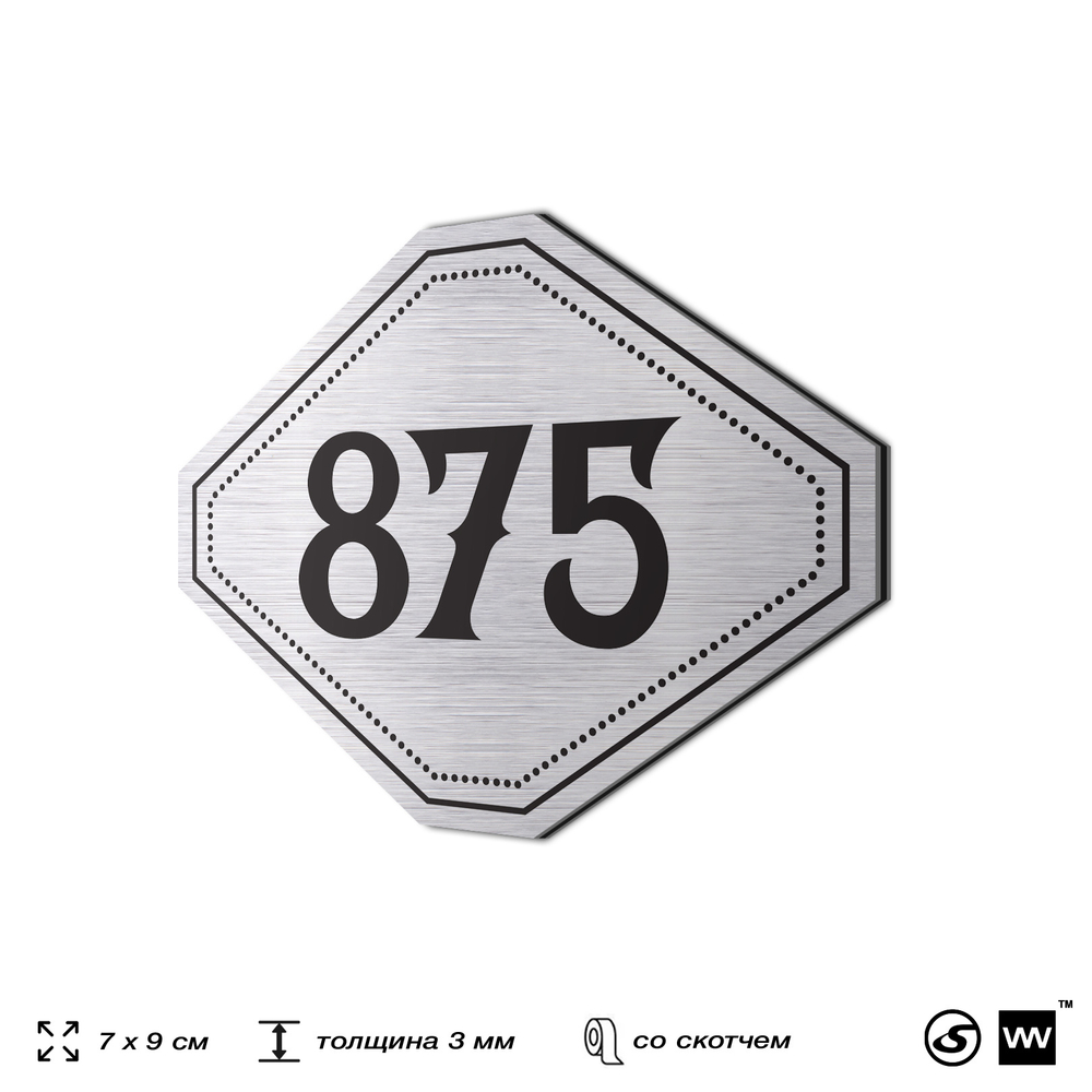 Номерок на дверь квартиры 875, для кабинета, офиса, шильдик 9 х 7 см, серебристый, Айдентика Технолоджи