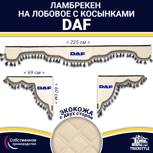 Ламбрекен с косынками двусторонние DAF (экокожа, бежевый, синие кисточки)