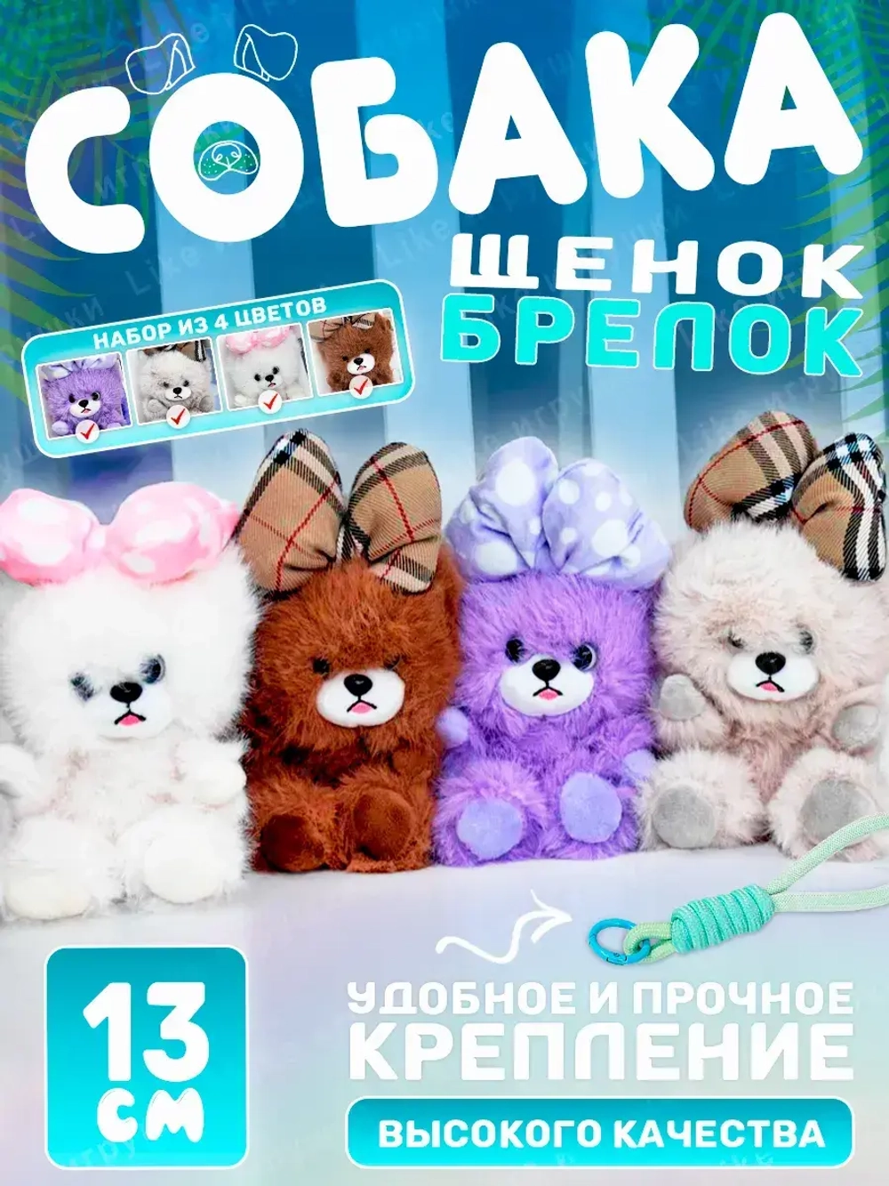 Мягкая игрушка набор брелоков Собака мишка с бантом 4 штуки