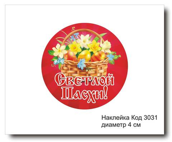Наклейка код 3031 диаметр 4 см "Светлой Пасхи" - комплект 5 шт