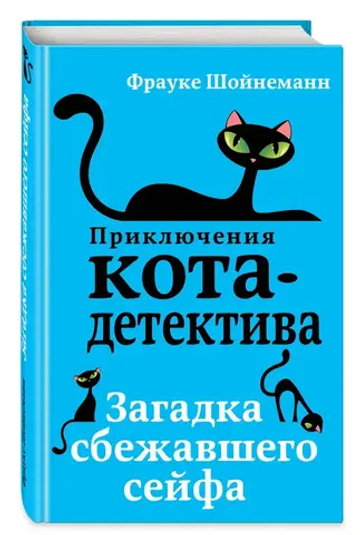 Загадка сбежавшего сейфа (#3)