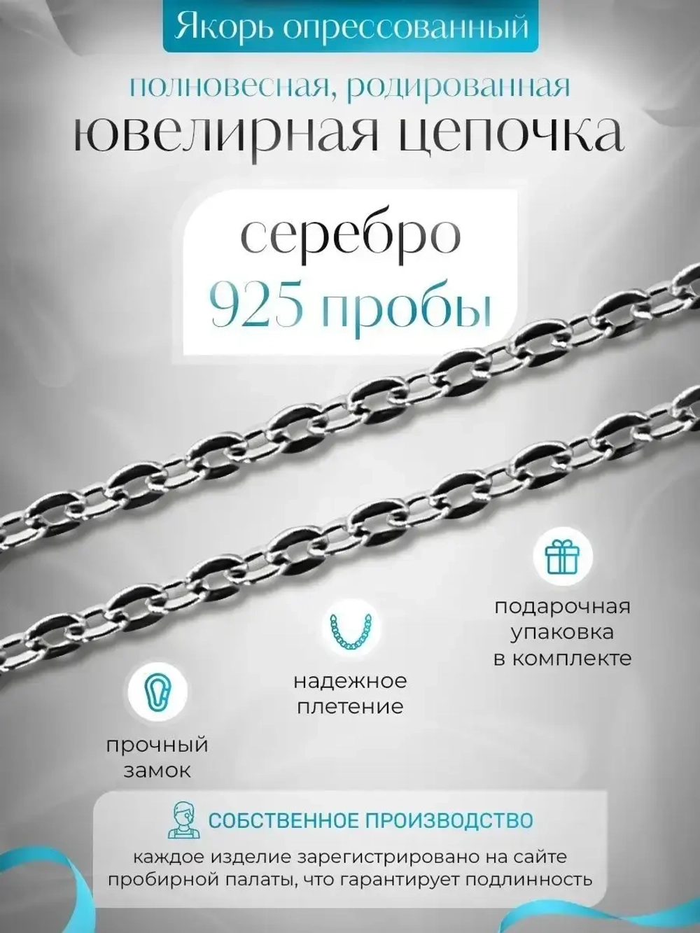 Цепочка Якорь прессованный серебро в родаже, ширина 1,8 мм