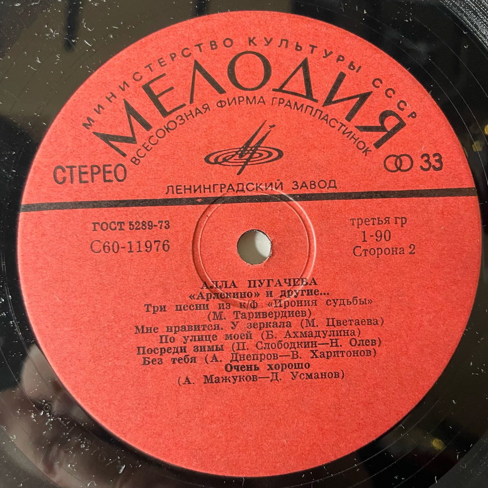 Винтажная виниловая пластинка LP Алла Пугачева, Арлекино И Другие (СССР 1980)