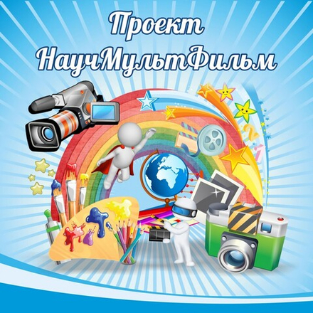 Проект "Научмультфильм" тематический стенд