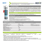 Герметик REFIT силиконовый санитарный белый
