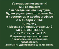 Внимание! Наш шоурум переезжает!