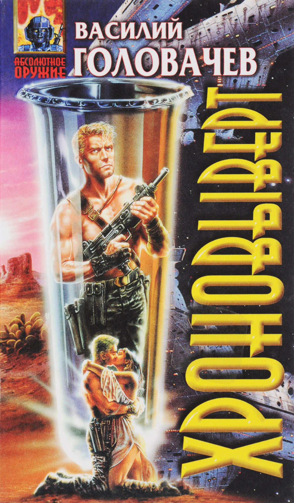 Хроновыверт