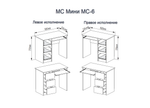 МС Мини Стол МС-6 правый Кашемир