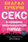 Секс в большом мусульманском городе