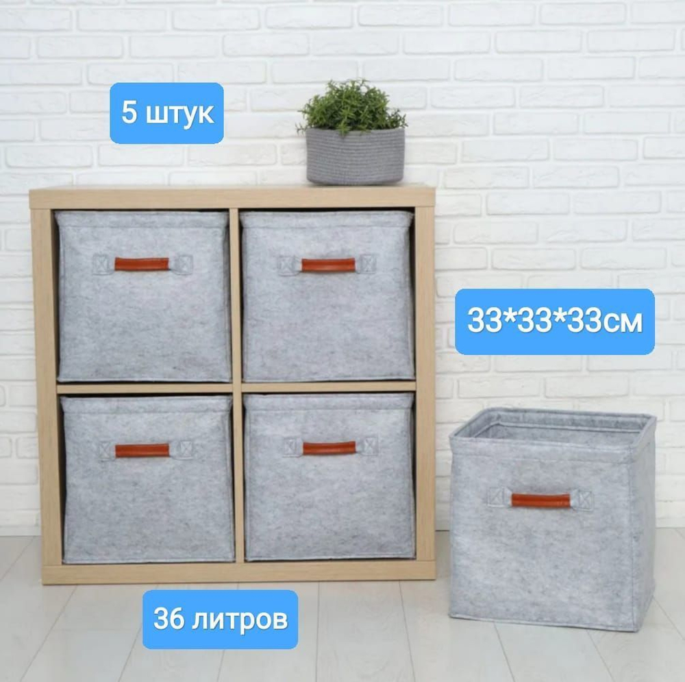 Кофр для стеллажа, комплект 5шт, войлок, 33х33х33 см, цвет серый