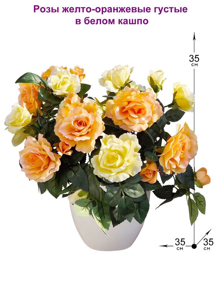 Искусственные цветы Розы желто-оранжевые густые в белом кашпо