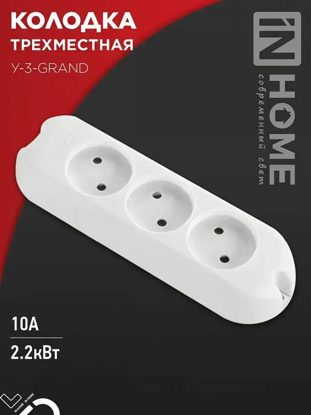 Колодка У-3-GRAND трехместная 5030 IN HOME