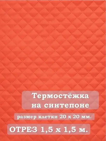 Ткань термостежка на синтепоне для рукоделия