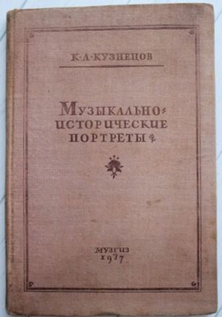 К.А. Кузнецов "Музыкально-исторические портреты"