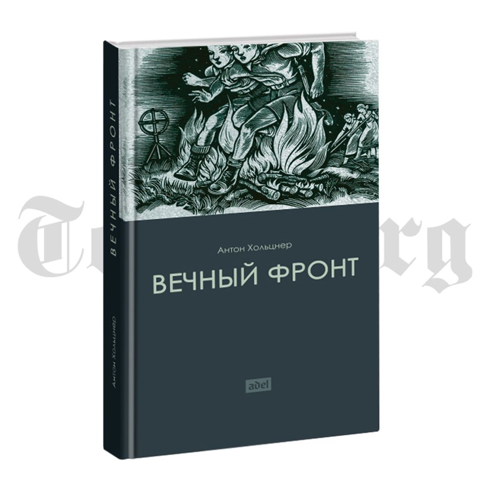 Вечный Фронт. Антон Хольцнер - купить по выгодной цене | Издательство  Тотенбург. Официальный магазин