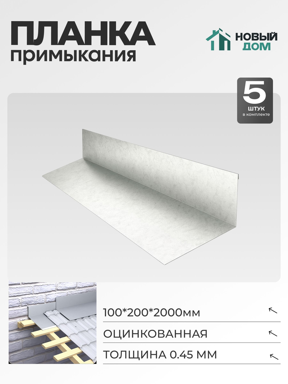 Планка примыкания 100х200мм Длина 2000мм, Оцинкованный (RAL Zn), 0,45мм, комплект 5 шт.
