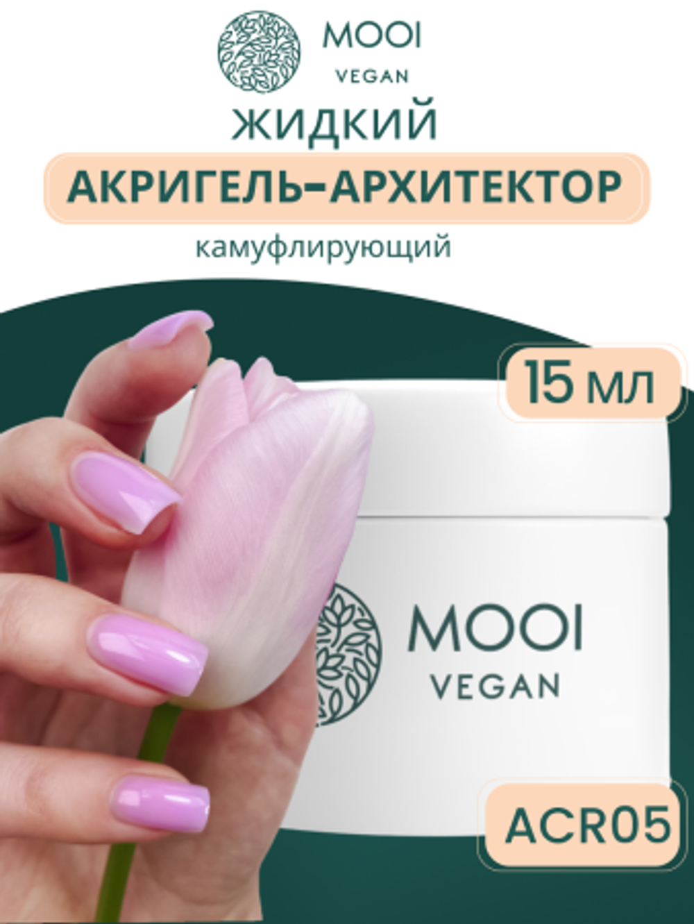 Гель для наращивания и укрепления Acrigel Build-Up ACR 05 15 g, MOOI
