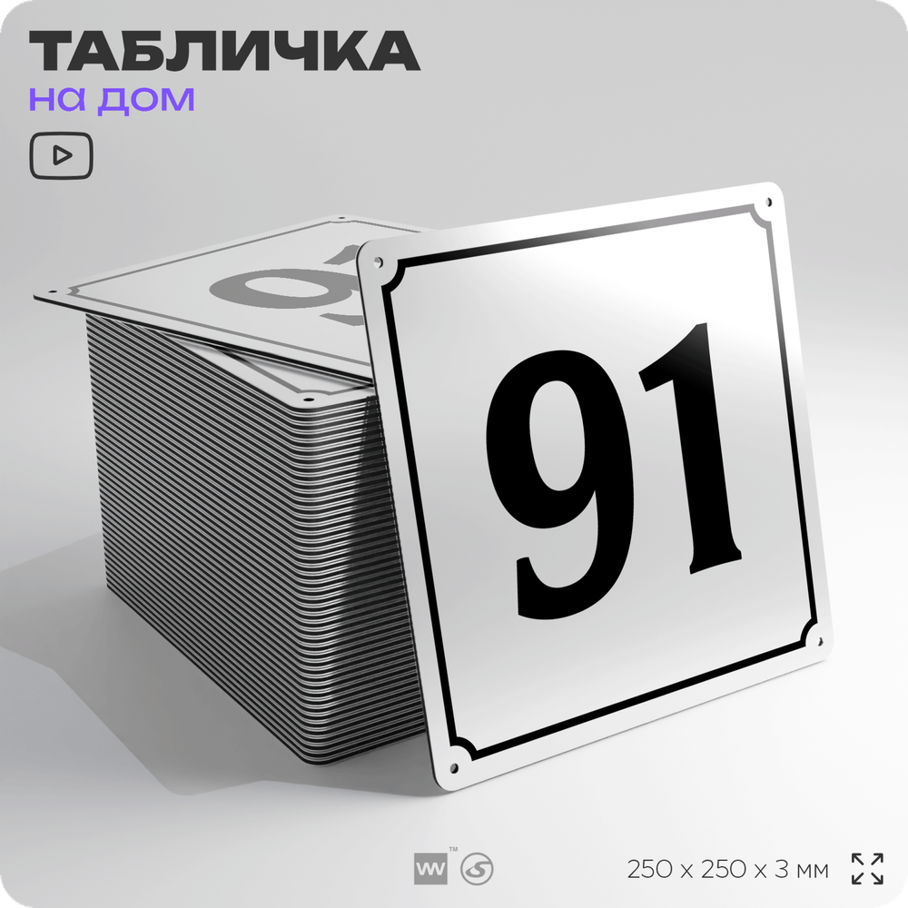 Адресная табличка с номером дома 91, на фасад и забор, белая, Айдентика Технолоджи