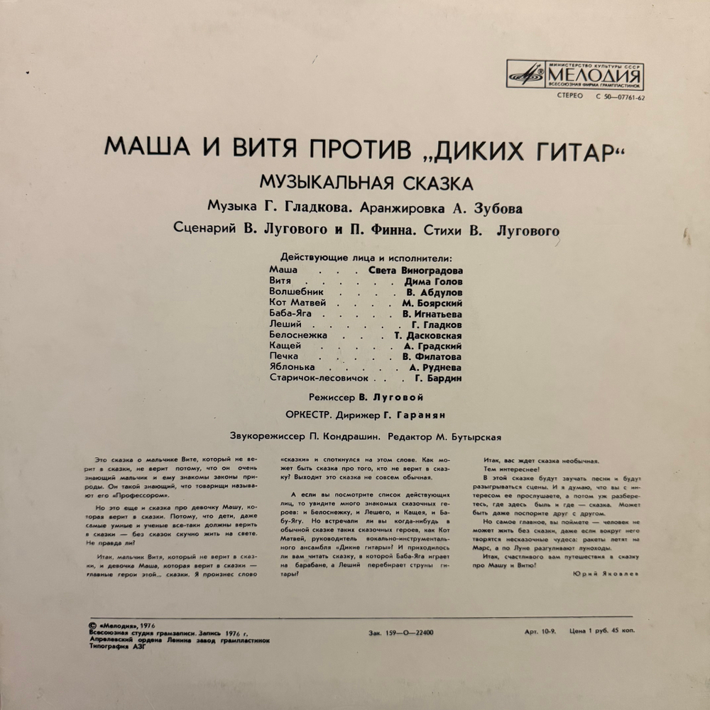 Виниловая пластинка Сказка В. Луговой и П. Финн – Маша И Витя Против "Диких Гитар" (Мелодия) LP