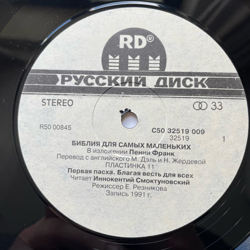 Винтажная виниловая пластинка LP Библия Для Самых Маленьких. Пластинка 11. Читает Иннокентий Смоктуновский (Россия 1992)