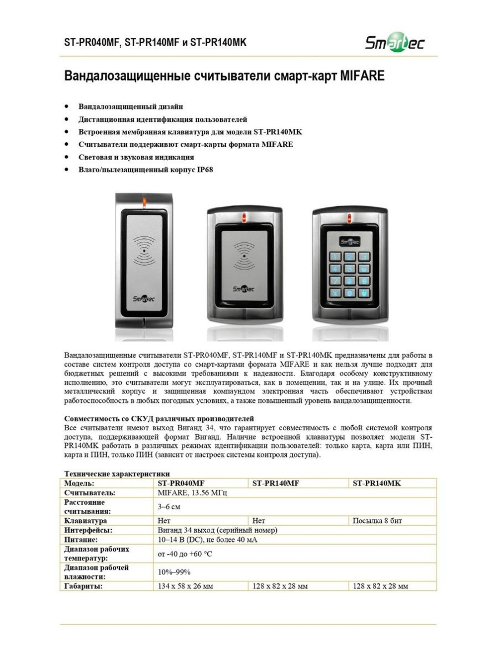 ST-PR140MF Вандалозащищенный считыватель смарт-карт MIFARE