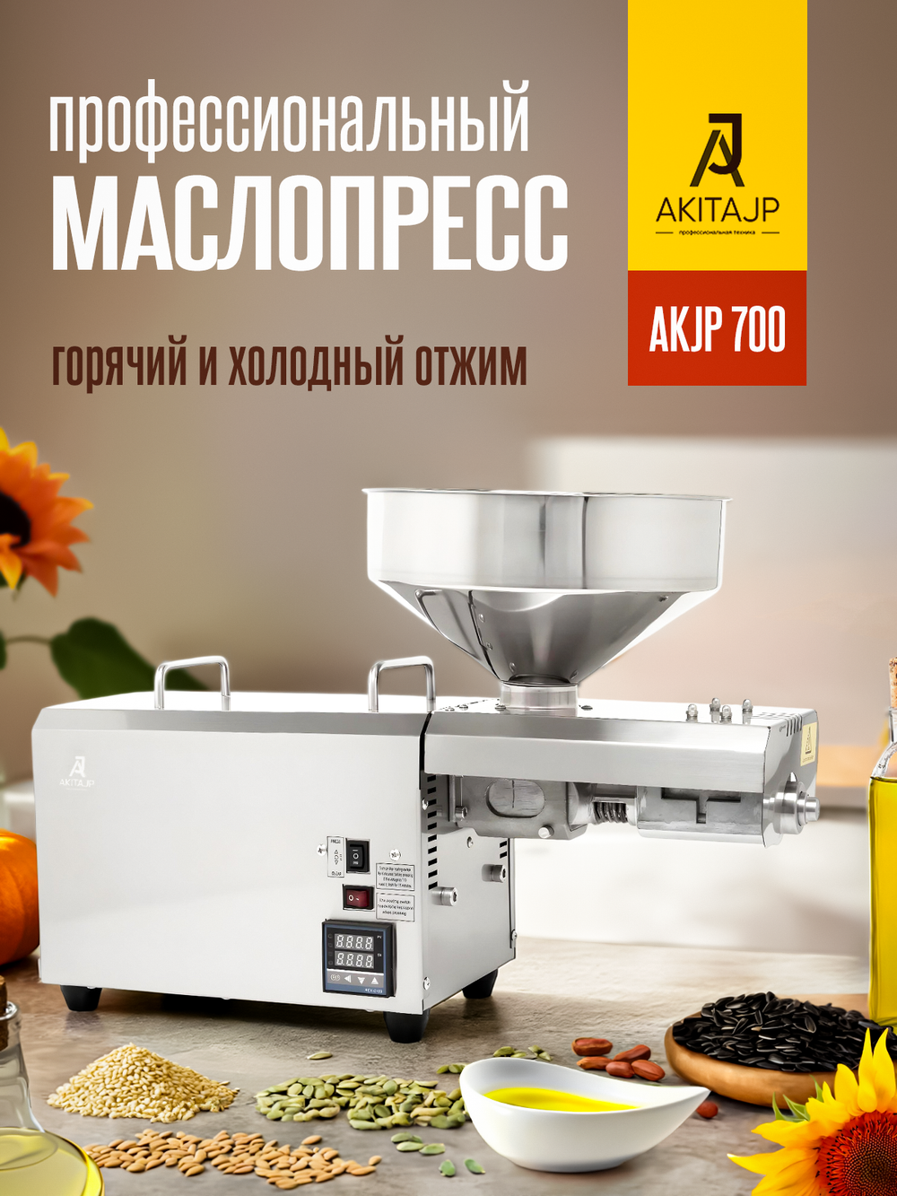 AKITAJP AKJP-700 – профессиональный маслопресс для коммерческого производства растительных масел