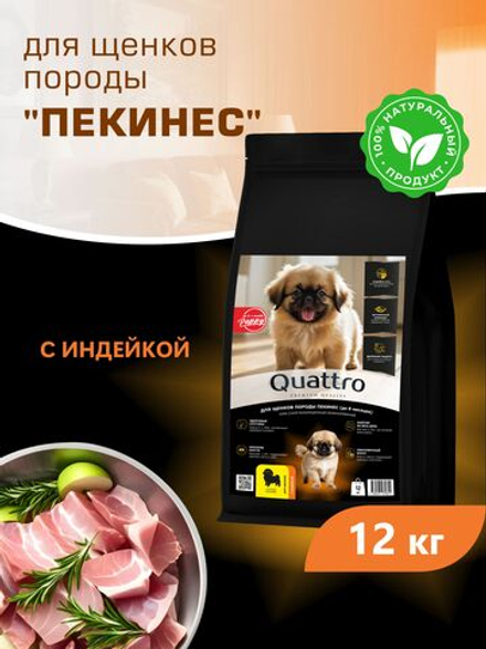 Корм сухой для щенков породы Пекинес, с индейкой, 12 кг, QUATTRO