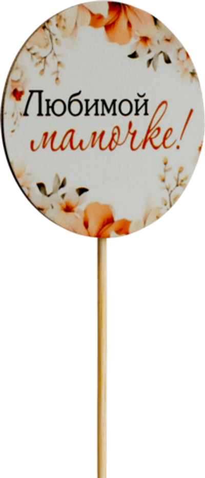 Топпер Любимой мамочке! (Комплект 5шт.)