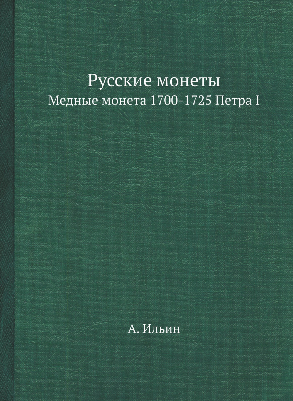 Русские монеты. Медные монета 1700-1725 Петра I | А. Ильин