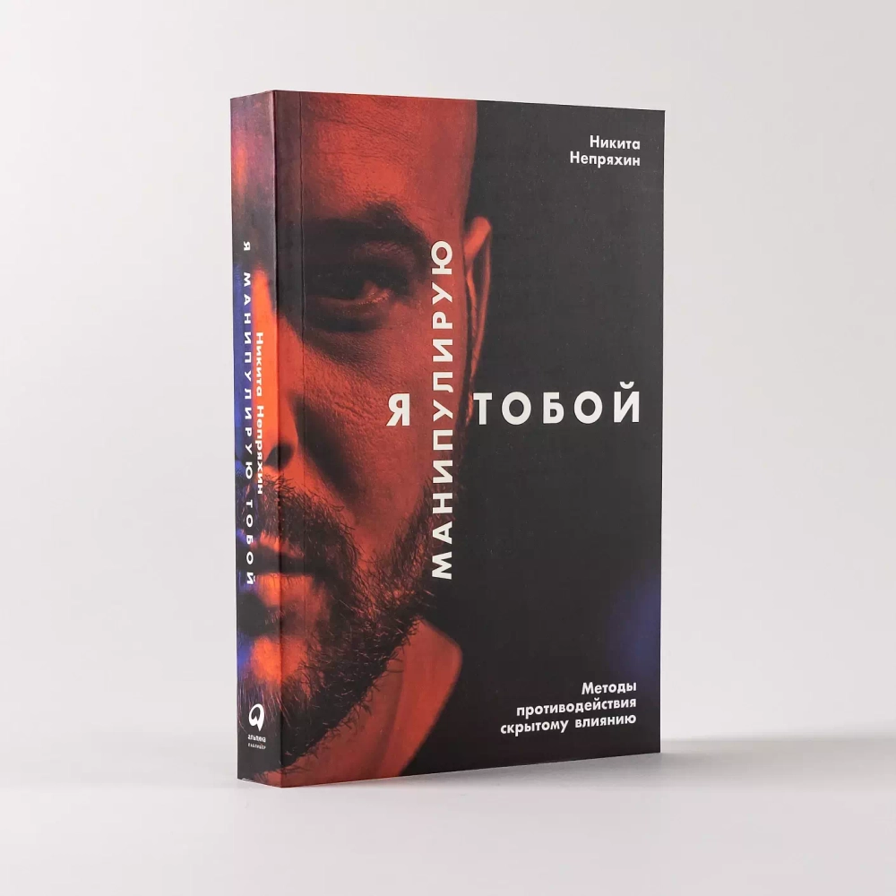 Я манипулирую тобой: Методы противодействия скрытому влиянию