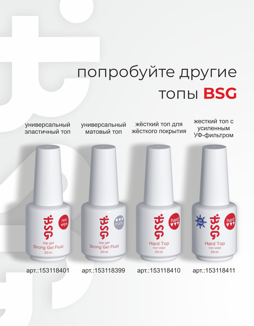 BSG Завершающий топ для ногтей Strong No UV глянцевый, БЕЗ УФ-фильтра, без липкого слоя (20 мл)
