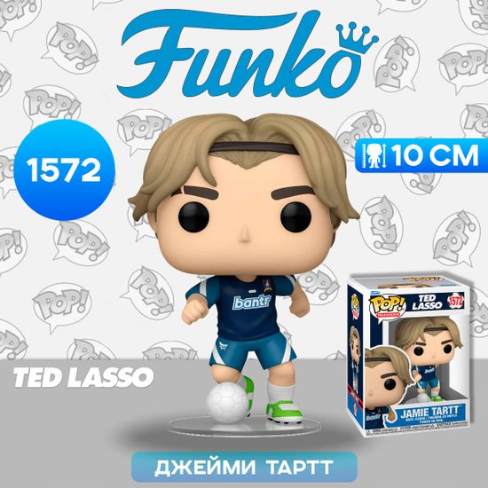 Фигурка Funko POP! TV Ted Lasso Jamie Tartt (1572) 75717 / Фигурка Фанко ПОП! по мотивам сериала "Тед Лассо", Джейми Тартт
