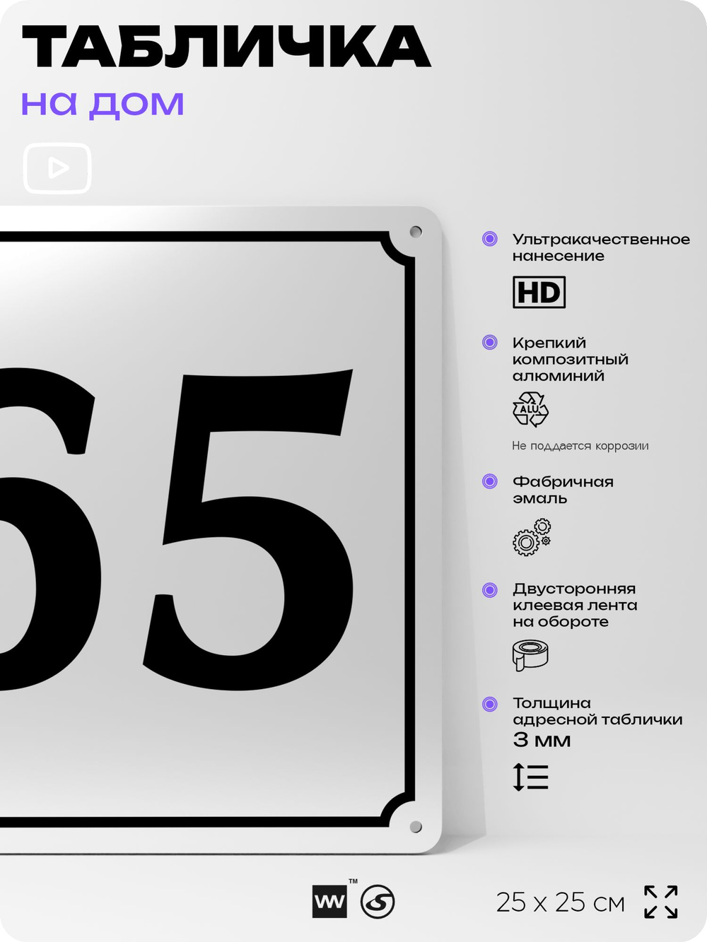 Адресная табличка с номером дома 65, на фасад и забор, белая, Айдентика Технолоджи