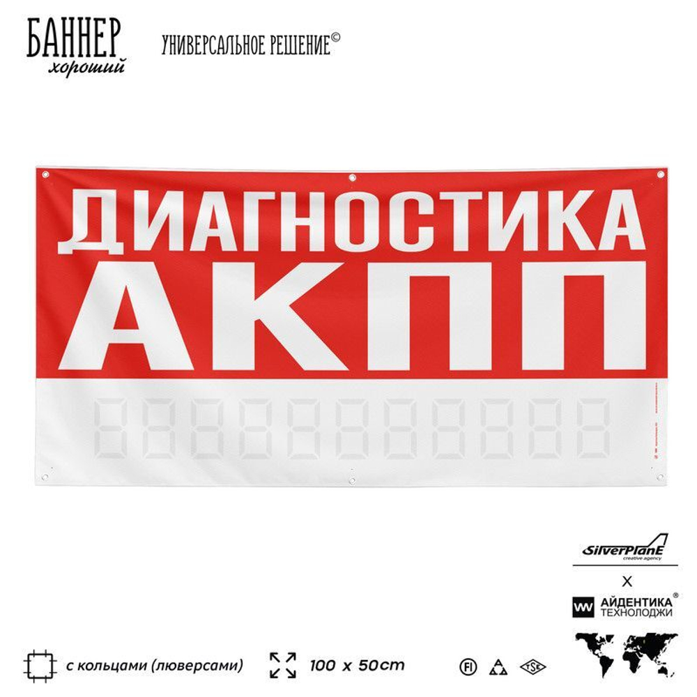 Рекламная вывеска баннер ДИАГНОСТИКА АКПП для сервиса услуг, SIlverPlane x Айдентика Технолоджи