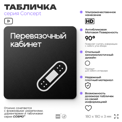 Табличка Перевязочная, на дверь и стену, навигационная и информационная, серия CONCEPT, 18х18 см, Айдентика Технолоджи