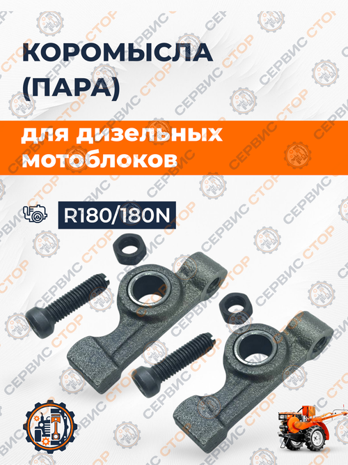 Коромысла (пара) R180 180N