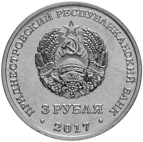 3 рубля "Дзержинский". Приднестровье. 2017 год
