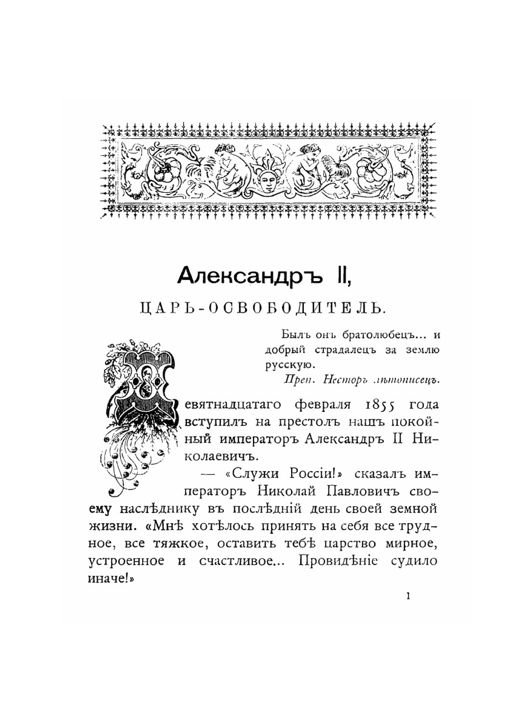 Александр II. Царь-освободитель | Нет автора