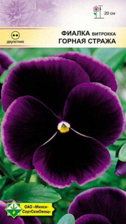 Фиалка витрокка "Горная стража" 0.1г, Германия.