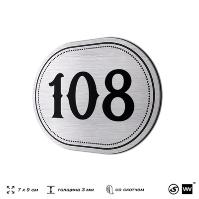 Номерок на дверь квартиры 108, для кабинета, офиса, шильдик 9 х 7 см, серебристый, Айдентика Технолоджи