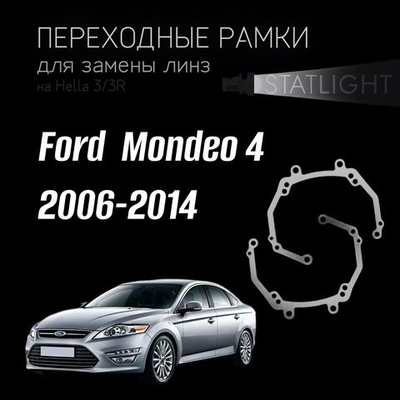Переходные рамки для замены линз на Ford Mondeo 4 2006-2014 AFS галоген