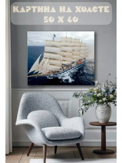 Картина на стену 40 X 50 Парусный корабль