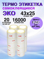 Самоклеящиеся термоэтикетки ЭКО 43x25мм 20 рулонов по 800 шт