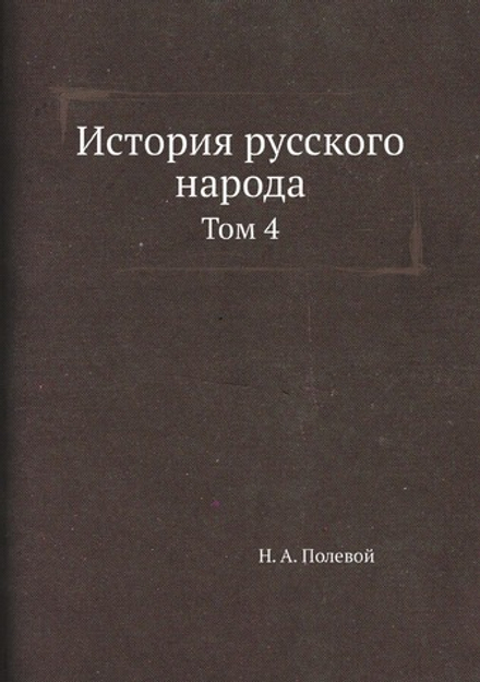 История русского народа. Том 4 | Н.А. Полевой