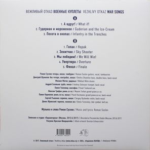 Вежливый Отказ / Военные Куплеты (LP)