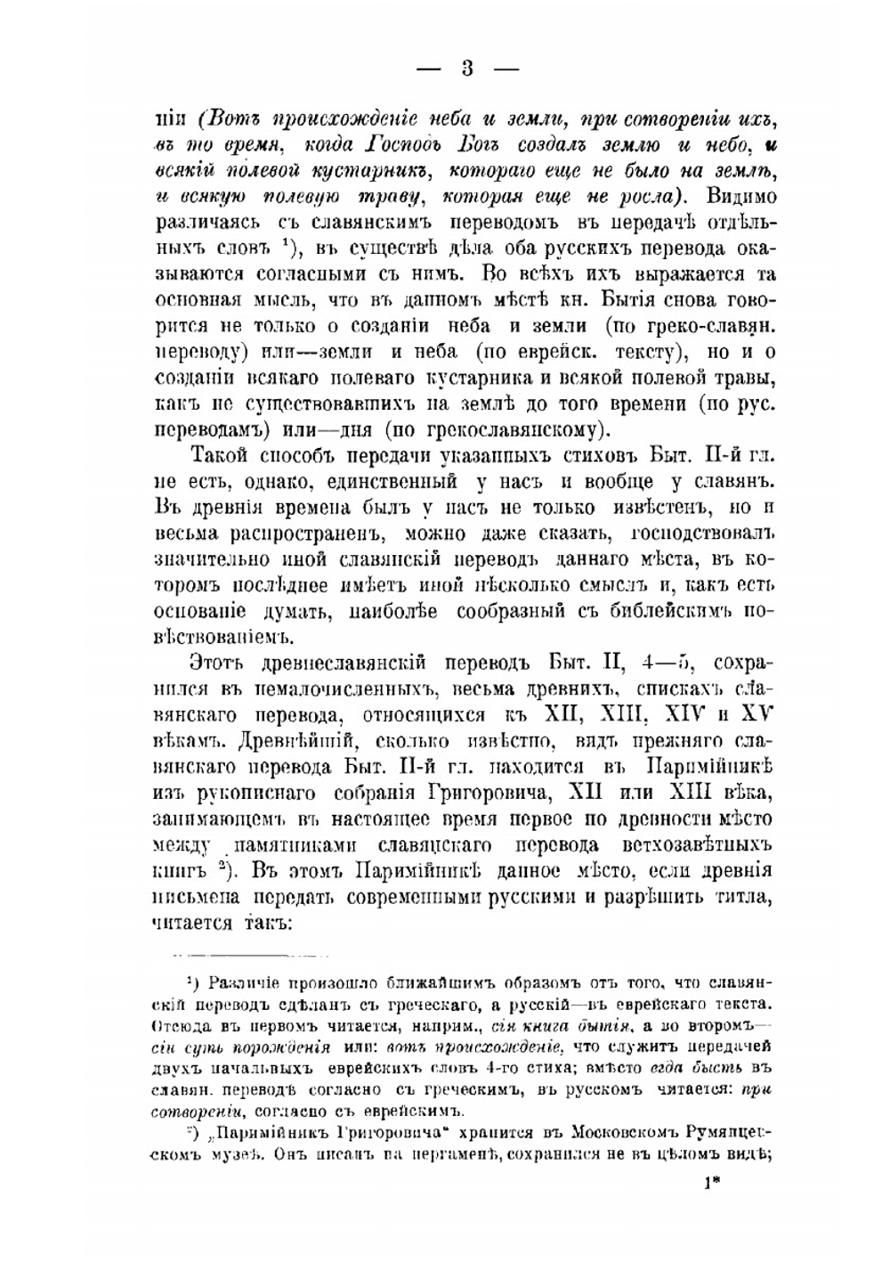 Следы влияния еврейского текста и древних, кроме 70-ти, переводов на древнейший славянский перевод Библии | Ф.Г. Елеонский