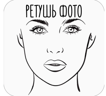 Ретушь фото