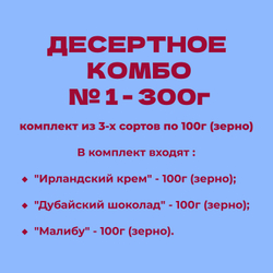 ДЕСЕРТНОЕ КОМБО № 1 - 300г: комплект из 3-х сортов по 100г (зерно)