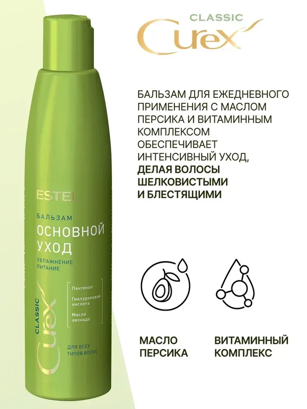 CUREX CLASSIC Бальзам "Основной Уход" увлажнение и питание для всех типов волос 250мл